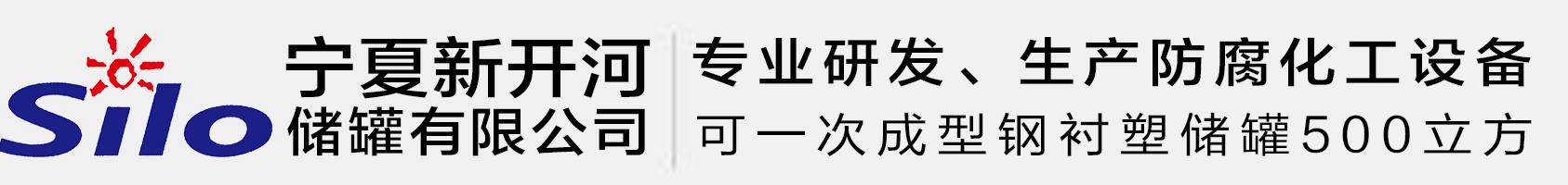 寧夏新開河儲(chǔ)罐有限公司